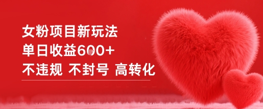 女粉项目新玩法单日收益6张+不违规不封号高转化-红豆科技-抖佳互动
