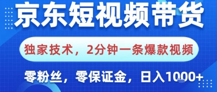 京东短视频带货,独家技术,2分钟一条爆款视频,0粉丝,0保证金,操作简单,日入1k【揭秘】-红豆科技-抖佳互动