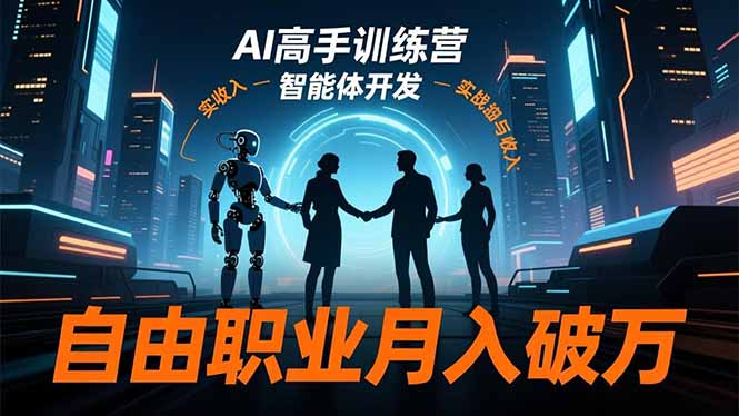 AI高手训练营3.0,ChatGPT,Midjourney,智能体开发,自由职业月入破万-红豆科技-抖佳互动