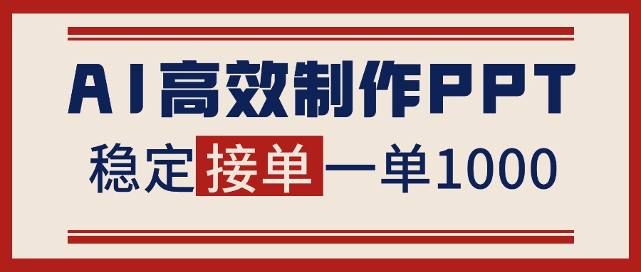 告别打工!用AI做PPT赚稿费,稳定月入1-2W,提供接单渠道-红豆科技-抖佳互动