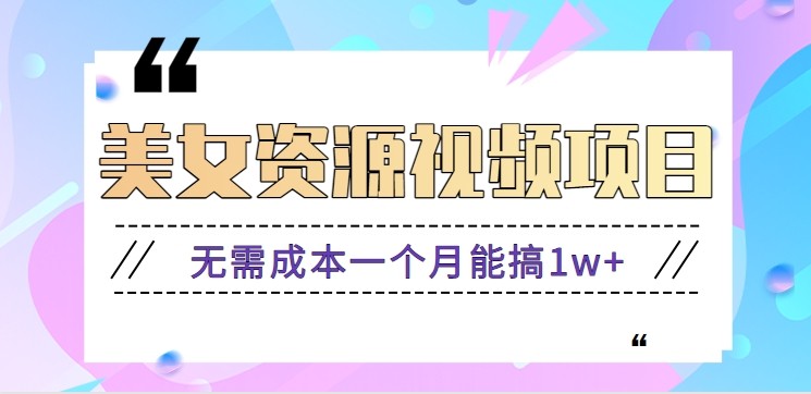 零门槛美女号无脑搬砖项目,无需成本一个月能搞1w+【附图片资源+软件】-红豆科技-抖佳互动
