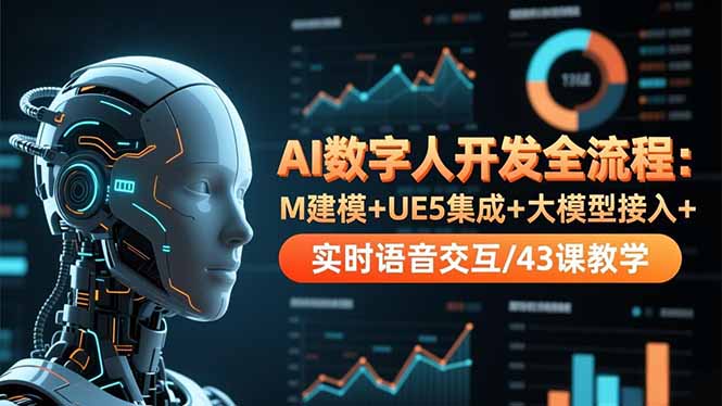 AI数字人开发全流程：M建模+UE5集成+大模型接入+实时语音交互/43课教学-红豆科技-抖佳互动