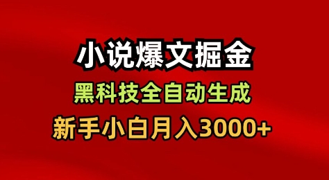 小说爆文掘金，黑科技一键全自动生成，新手小白月入3000+【揭秘】-红豆科技-抖佳互动