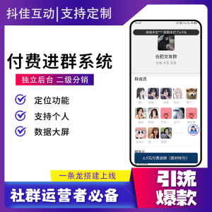 付费进群系统5.6营销系统演示-红豆科技-抖佳互动