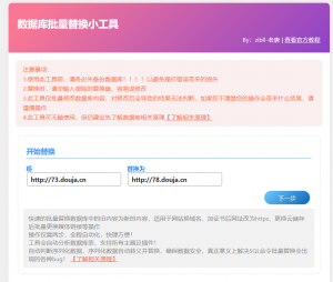 子比数据库网址批量替换插件(本站同款系统可用)-红豆科技-抖佳互动