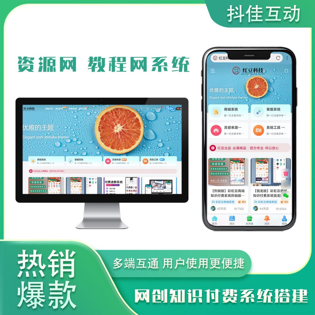 图片[1]-网创知识付费系统子比主题演示-红豆科技-抖佳互动