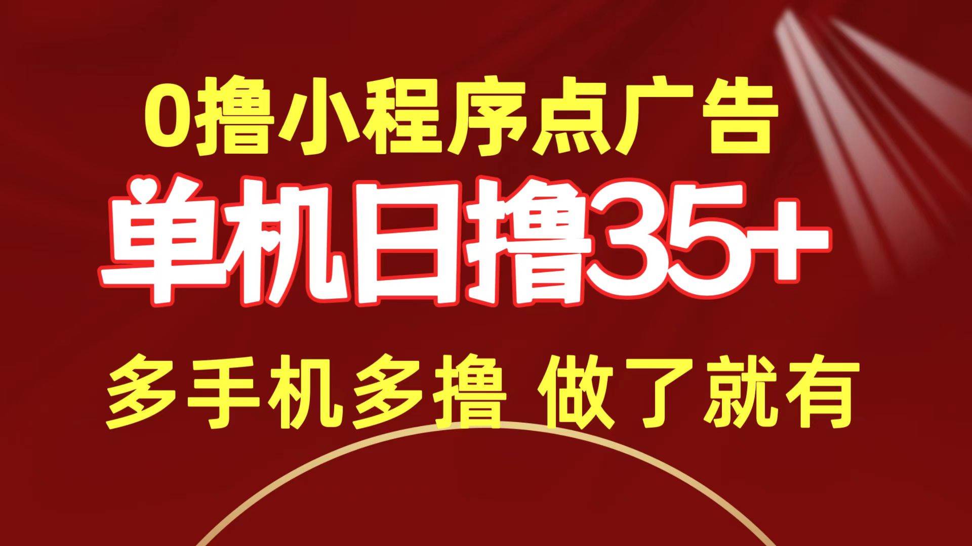 0撸小程序点广告   单机日撸35+ 多机器多撸 做了就一定有-红豆科技-抖佳互动