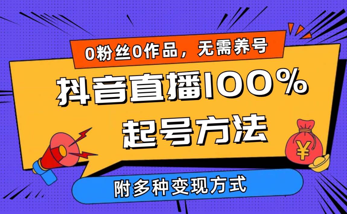 2024抖音直播100%起号方法 0粉丝0作品当天破千人在线 多种变现方式-红豆科技-抖佳互动