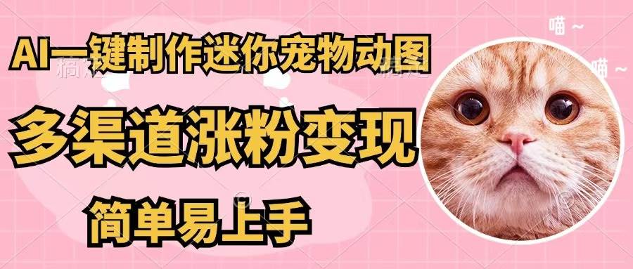 AI一键制作迷你宠物图，五分钟一个成品，多渠道变现，简单易上手-红豆科技-抖佳互动