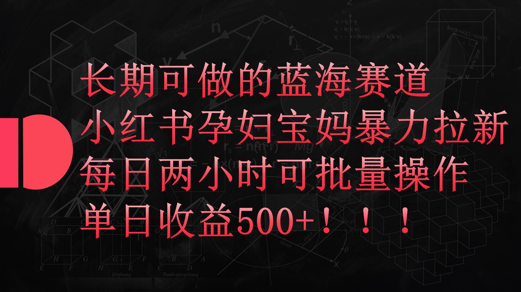 小红书孕妇宝妈暴力拉新玩法，每日两小时，单日收益500+-红豆科技-抖佳互动