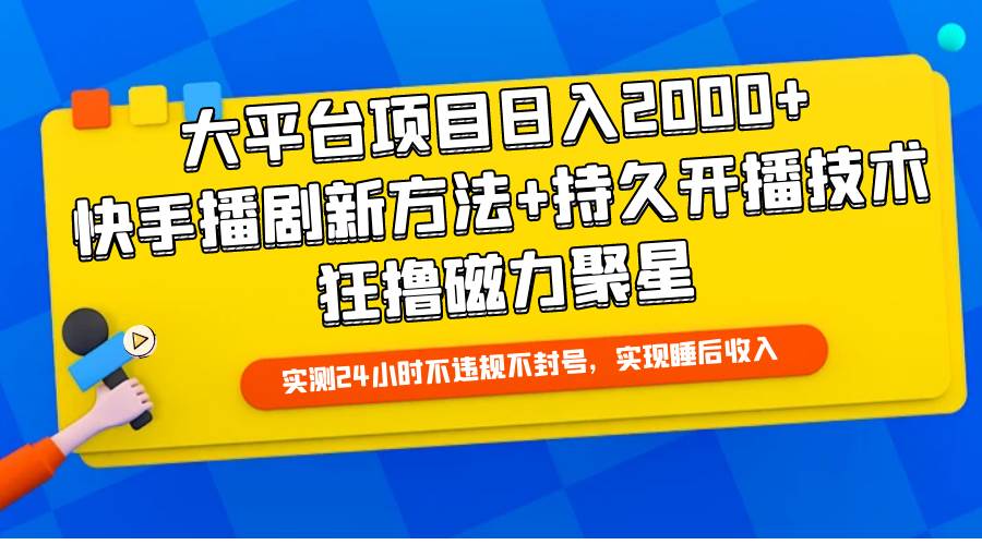 大平台项目日入2000+，快手播剧新方法+持久开播技术，狂撸磁力聚星-红豆科技-抖佳互动