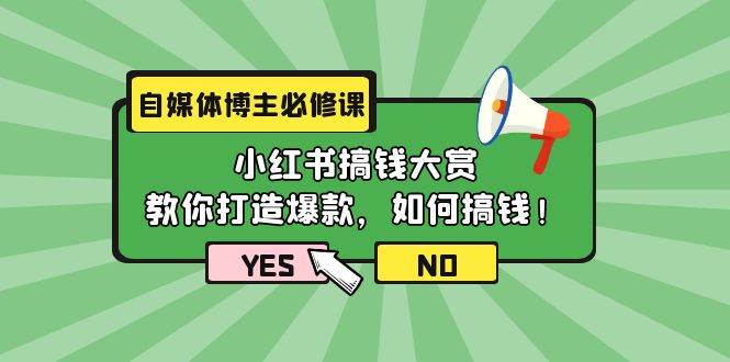 自媒体博主必修课：小红书搞钱大赏，教你打造爆款，如何搞钱（11节课）-红豆科技-抖佳互动