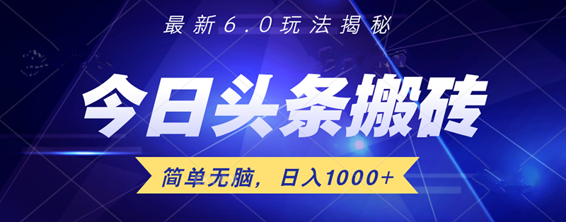 日入1000+头条6.0最新玩法揭秘，无脑操做！-红豆科技-抖佳互动