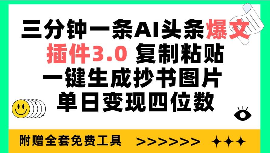 三分钟一条AI头条爆文，插件3.0 复制粘贴一键生成抄书图片 单日变现四位数-红豆科技-抖佳互动