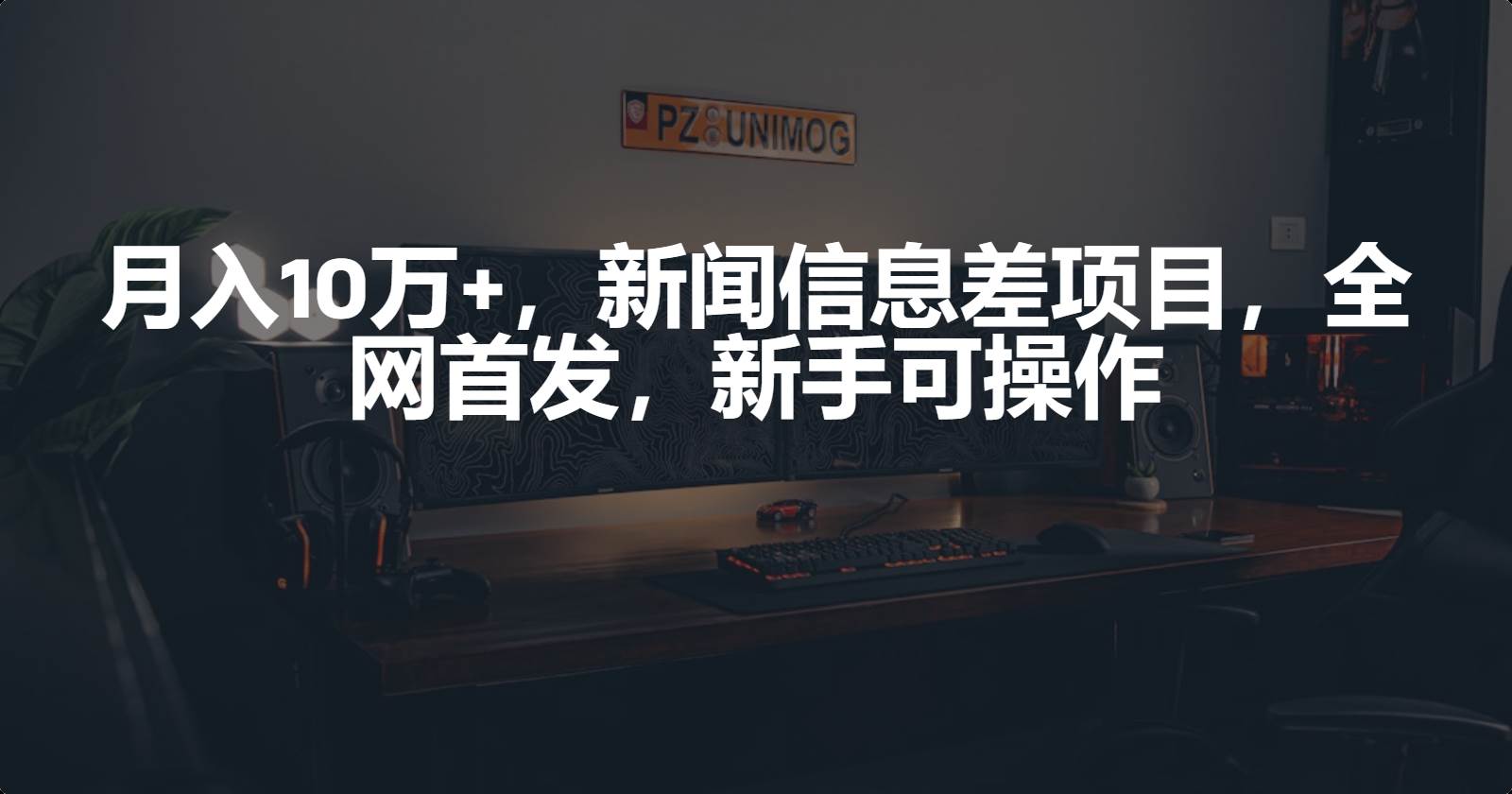 月入10万+，新闻信息差项目，新手可操作-红豆科技-抖佳互动