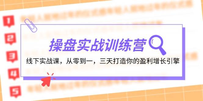 操盘实操训练营：线下实战课，从零到一，三天打造你的盈利增长引擎-红豆科技-抖佳互动