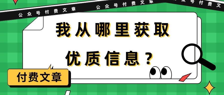 某付费文章《我从哪里获取优质信息？》-红豆科技-抖佳互动