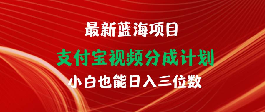 最新蓝海项目 支付宝视频频分成计划 小白也能日入三位数-红豆科技-抖佳互动