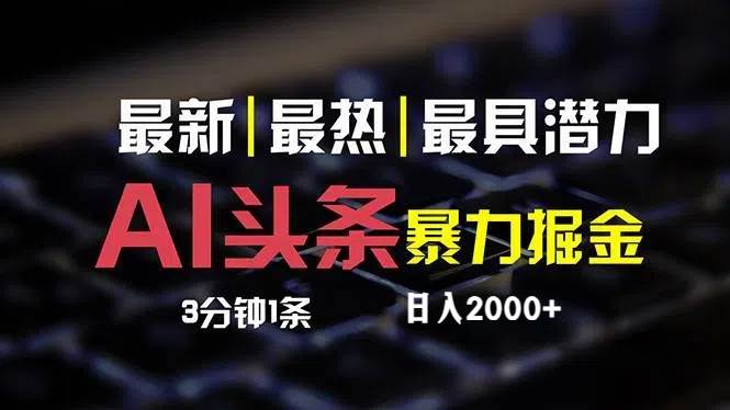 最新AI头条掘金，每天10分钟，简单复制粘贴，小白月入2万+-红豆科技-抖佳互动