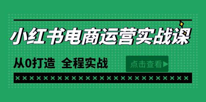 最新小红书·电商运营实战课，从0打造  全程实战（65节视频课）-红豆科技-抖佳互动