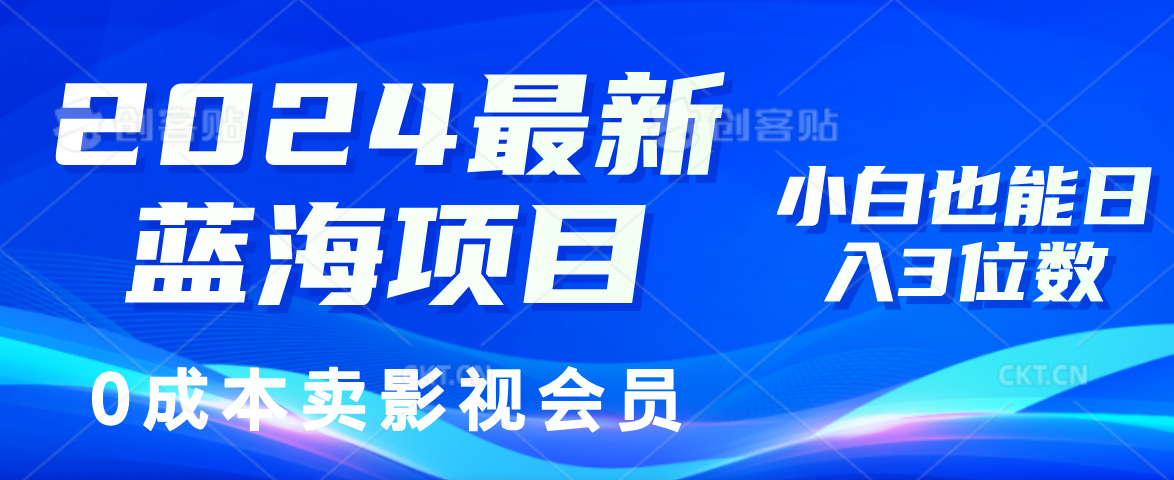 0成本卖影视会员，2024最新蓝海项目，小白也能日入3位数-红豆科技-抖佳互动