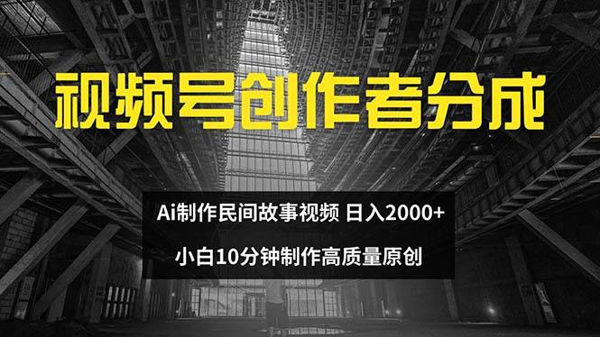 视频号创作者分成 ai制作民间故事 新手小白10分钟制作高质量视频 日入2000-红豆科技-抖佳互动