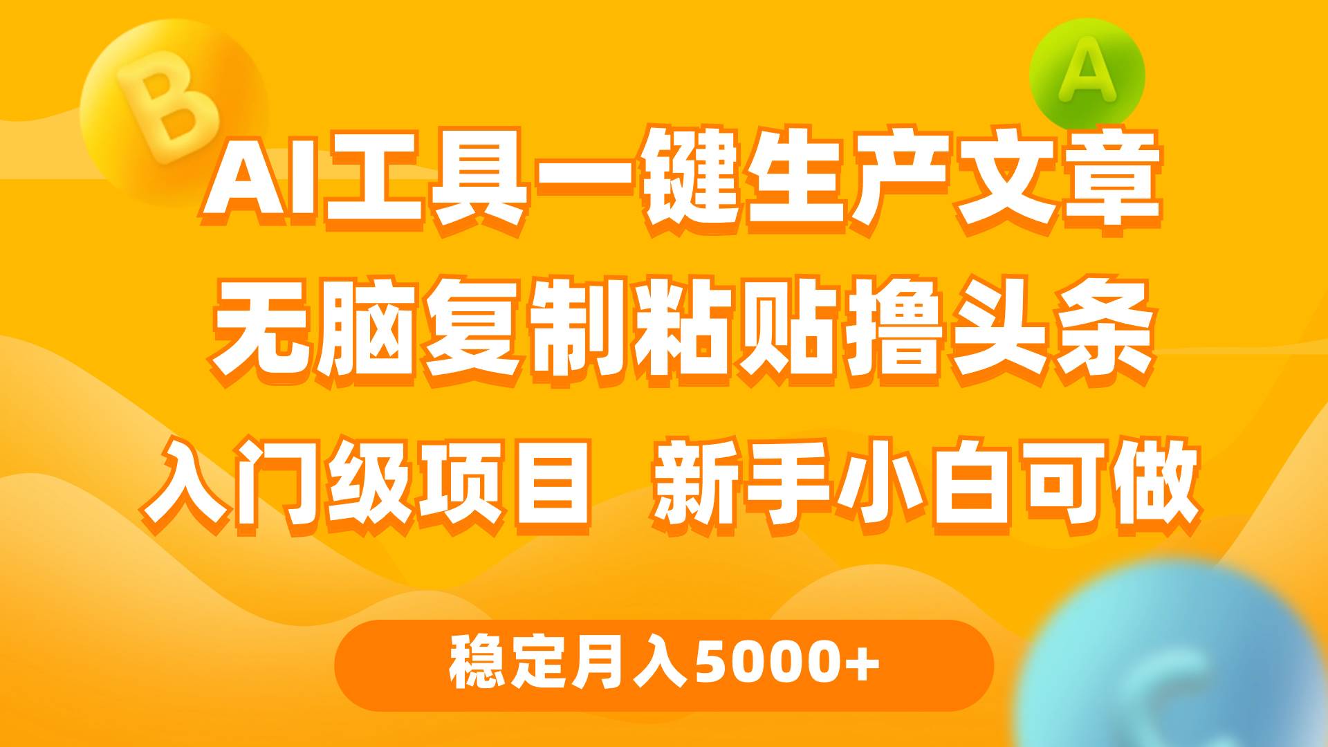 利用AI工具无脑复制粘贴撸头条收益 每天2小时 稳定月入5000+互联网入门…-红豆科技-抖佳互动