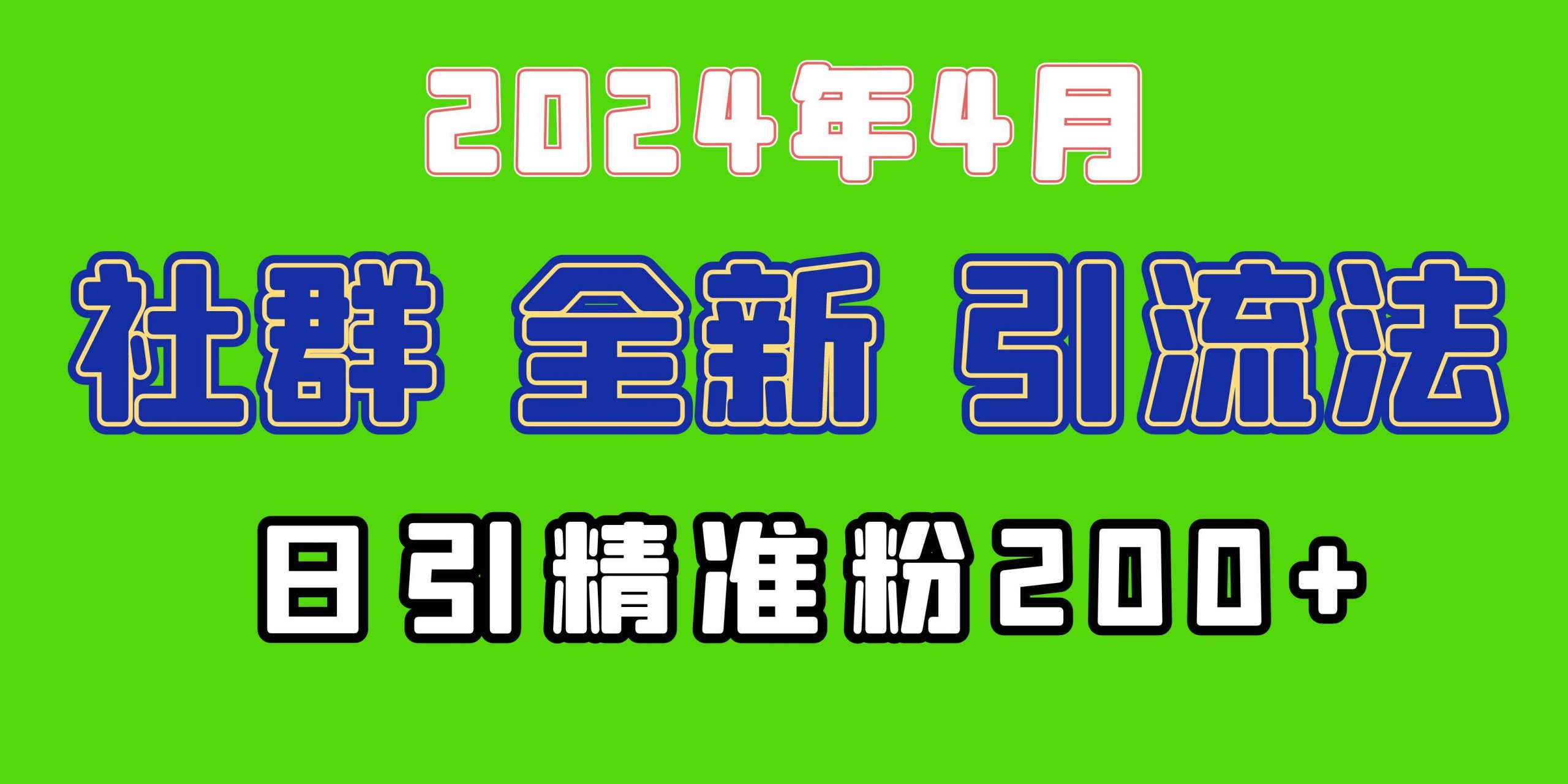 2024年全新社群引流法，加爆微信玩法，日引精准创业粉兼职粉200+，自己…-红豆科技-抖佳互动