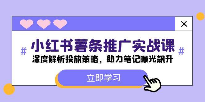 小红书-薯 条 推 广 实战课：深度解析投放策略，助力笔记曝光飙升-红豆科技-抖佳互动