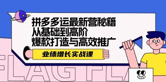 拼多多运最新营秘籍：业绩 增长实战课，从基础到高阶，爆款打造与高效推广-红豆科技-抖佳互动