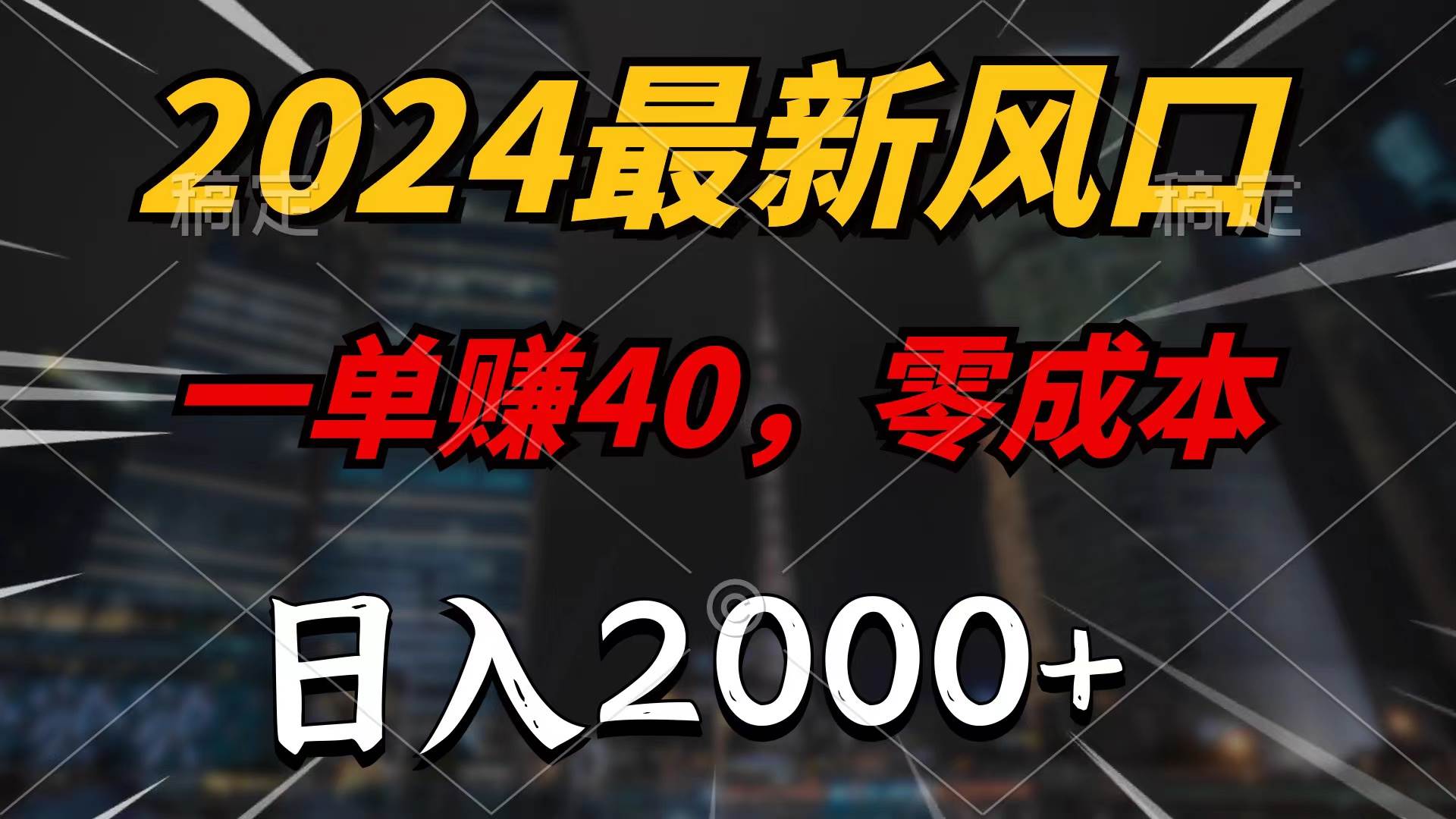 2024最新风口项目，一单40，零成本，日入2000+，无脑操作-红豆科技-抖佳互动