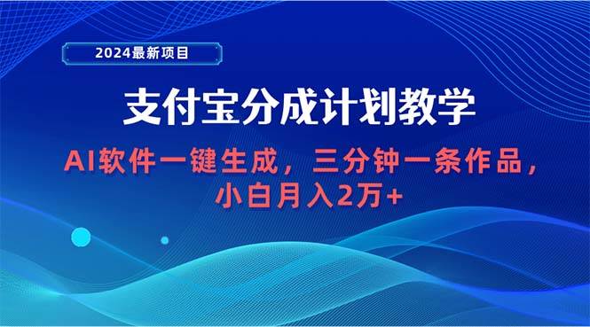 2024最新项目，支付宝分成计划 AI软件一键生成，三分钟一条作品，小白月…-红豆科技-抖佳互动