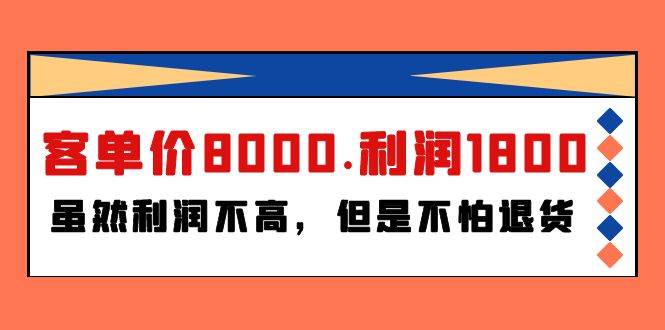 某付费文章《客单价8000.利润1800.虽然利润不高，但是不怕退货》-红豆科技-抖佳互动