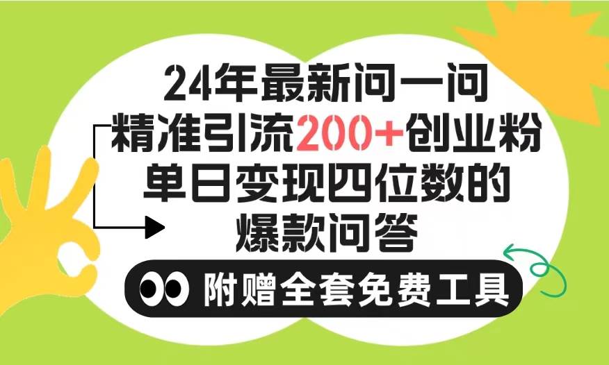 2024微信问一问暴力引流操作，单个日引200+创业粉！不限制注册账号！0封…-红豆科技-抖佳互动