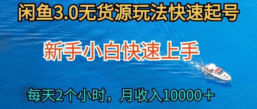 2024最新闲鱼无货源玩法，从0开始小白快手上手，每天2小时月收入过万-红豆科技-抖佳互动