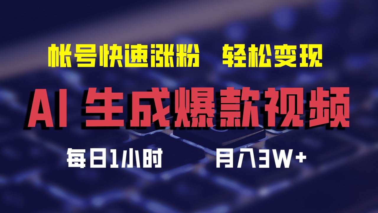 AI生成爆款视频，助你帐号快速涨粉，轻松月入3W+-红豆科技-抖佳互动