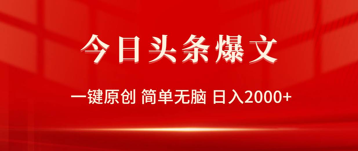 今日头条爆文，一键原创，简单无脑，日入2000+-红豆科技-抖佳互动