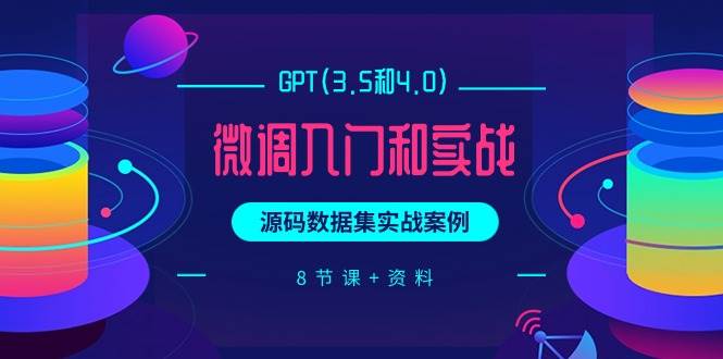 GPT(3.5和4.0)微调入门和实战，源码数据集实战案例（8节课+资料）-红豆科技-抖佳互动