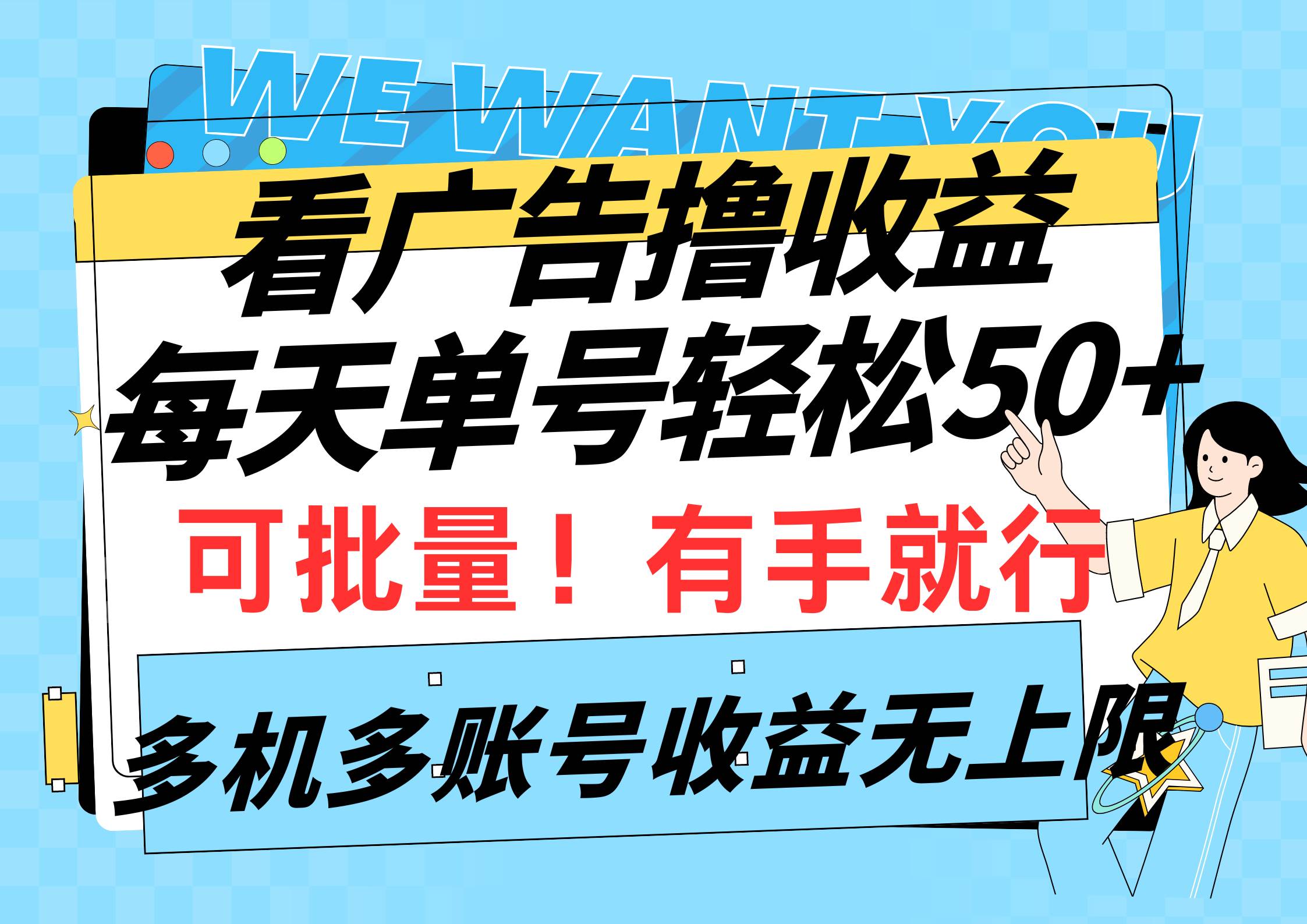 看广告撸收益，每天单号轻松50+，可批量操作，多机多账号收益无上限，有…-红豆科技-抖佳互动