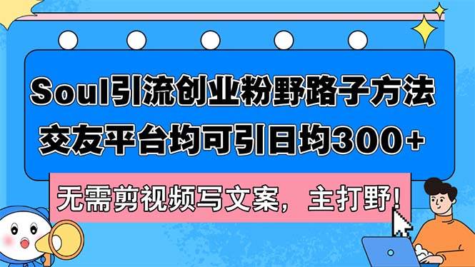 Soul引流创业粉野路子方法，交友平台均可引日均300+，无需剪视频写文案…-红豆科技-抖佳互动