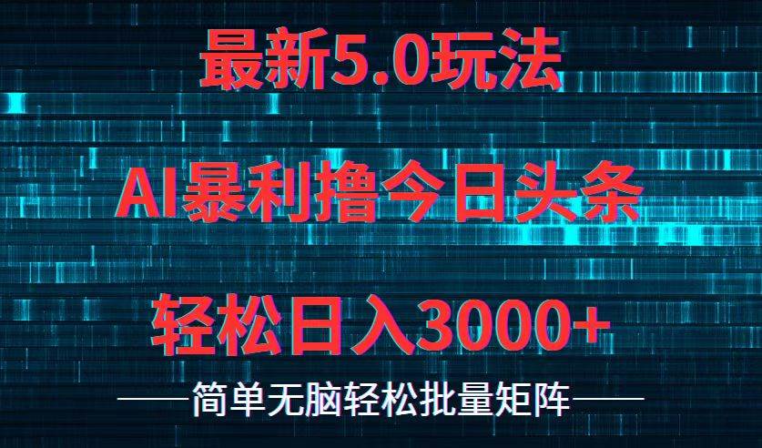 今日头条5.0最新暴利玩法，轻松日入3000+-红豆科技-抖佳互动