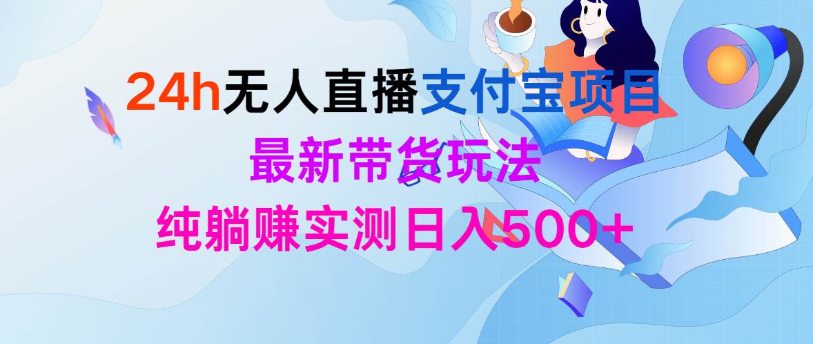 24h无人直播支付宝项目，最新带货玩法，纯躺赚实测日入500+-红豆科技-抖佳互动