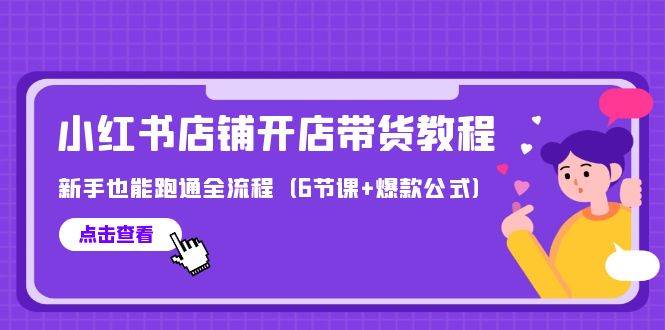 最新小红书店铺开店带货教程，新手也能跑通全流程（6节课+爆款公式）-红豆科技-抖佳互动