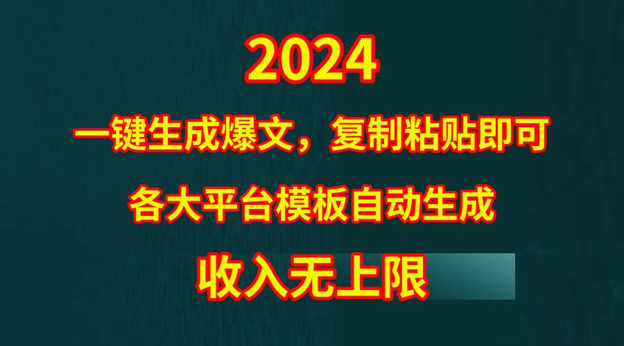 4月最新爆文黑科技，套用模板一键生成爆文，无脑复制粘贴，隔天出收益，…-红豆科技-抖佳互动