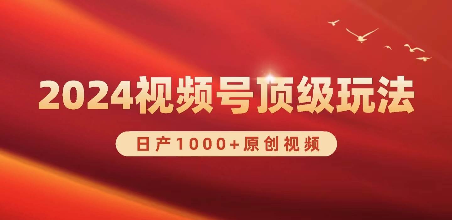 2024视频号新赛道，日产1000+原创视频，轻松实现日入3000+-红豆科技-抖佳互动