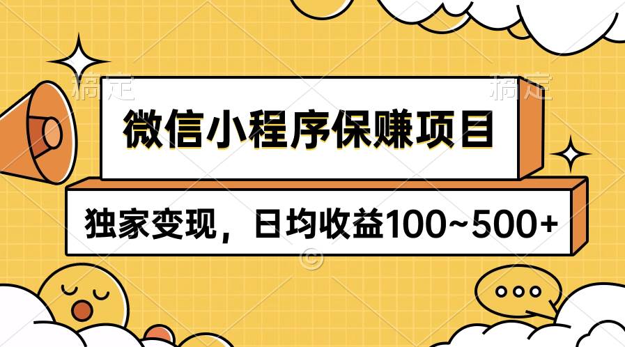 微信小程序保赚项目，独家变现，日均收益100~500+-红豆科技-抖佳互动