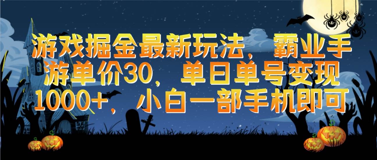 游戏掘金最新玩法，霸业手游单价30，单日单号变现1000+，小白一部手机即可-红豆科技-抖佳互动