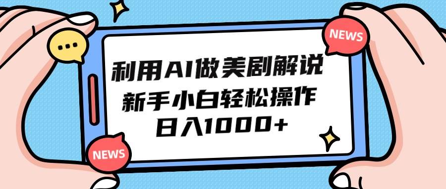 利用AI做美剧解说，新手小白也能操作，日入1000+-红豆科技-抖佳互动