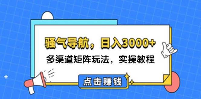 日入3000+ 骚气导航，多渠道矩阵玩法，实操教程-红豆科技-抖佳互动