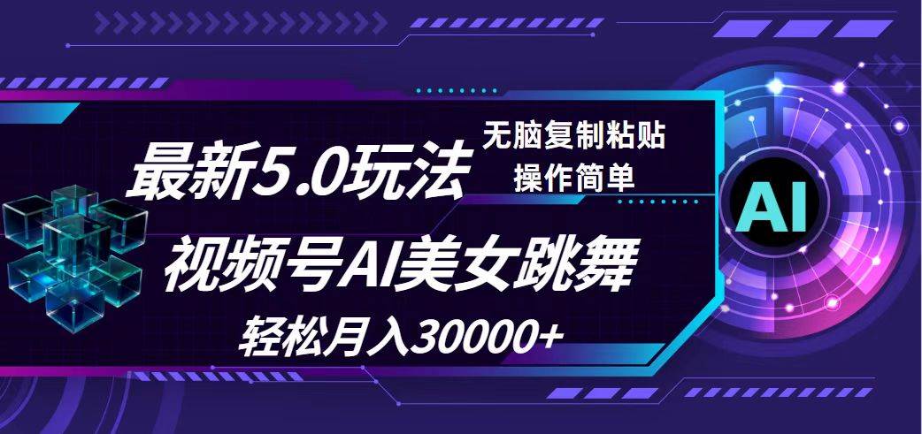 视频号5.0最新玩法，AI美女跳舞，轻松月入30000+-红豆科技-抖佳互动